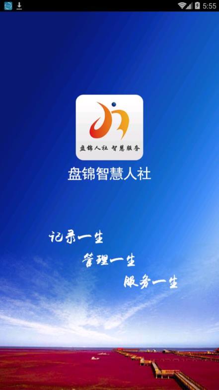 盘锦智慧人社app