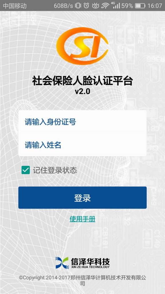 社保认证app