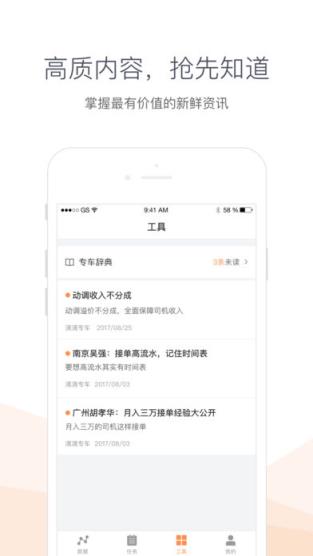 滴滴专车司机助手