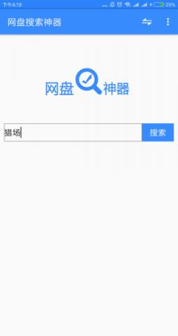 网盘搜索神器手机app