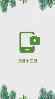 录屏小工具