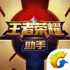 王者荣耀助手旧版本
