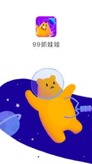 99抓娃娃安卓版
