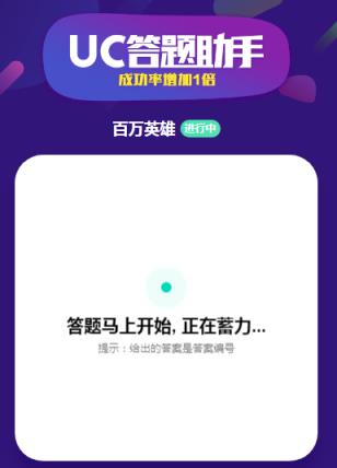 uc答题助手app