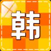 韩语学习入门app