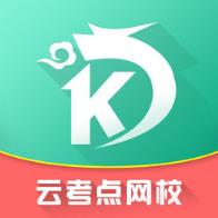 云考点网校2021最新版