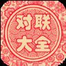 狗年对联大全app