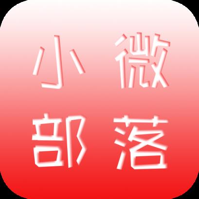 小微部落app