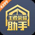 4399王者荣耀助手破解版