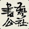 书艺公社