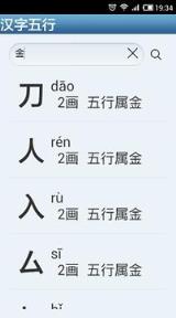 汉字五行
