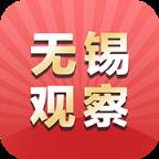 无锡观察app
