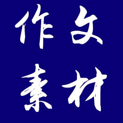 高中作文大全app