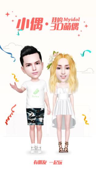 小偶我的3d萌偶app