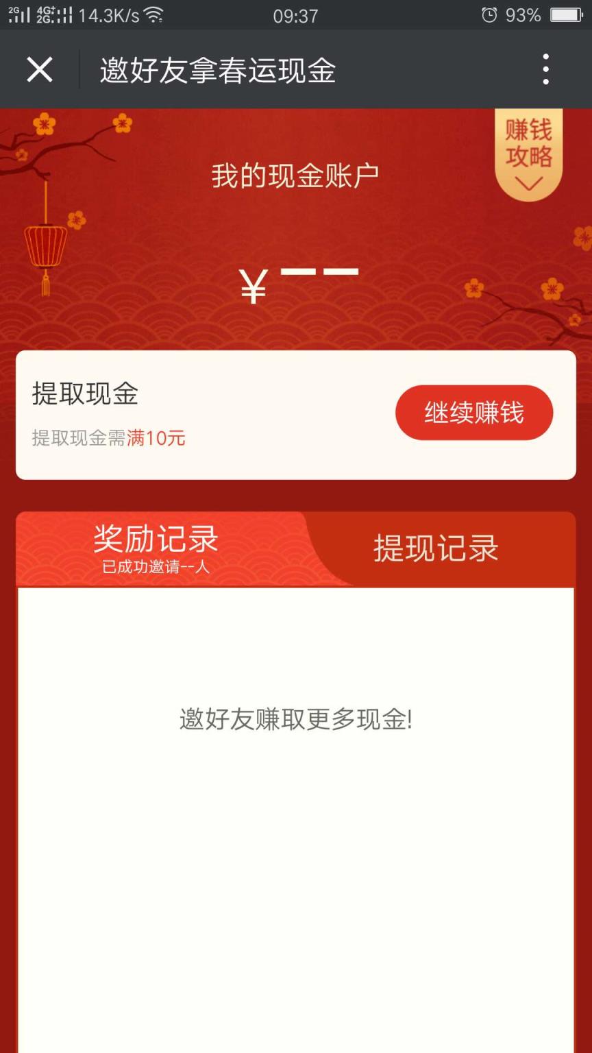 微信邀好友春运现金活动版本