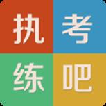 执考练吧app