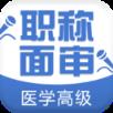 医学高级职称面审