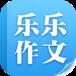 乐乐作文app