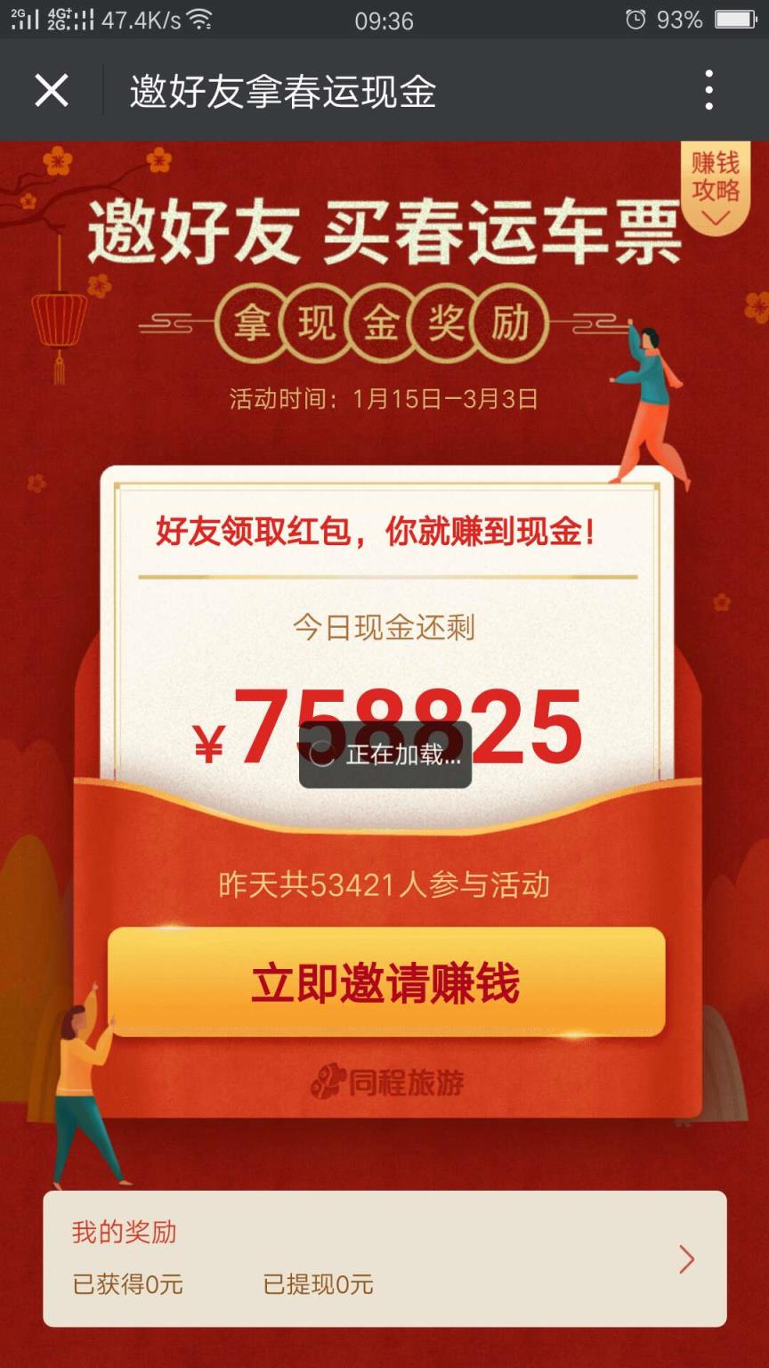 微信邀好友春运现金活动版本