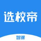 智课选校帝app