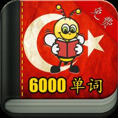 学习土耳其语6000+APP