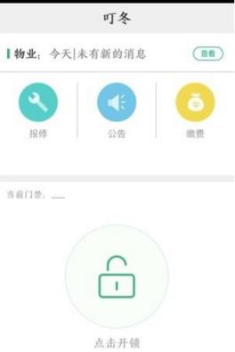 叮冬物业软件
