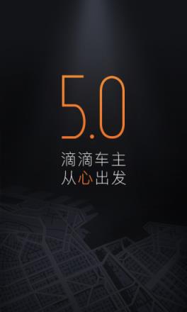 滴滴车主司机端5.0.4