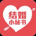 结婚小秘书app
