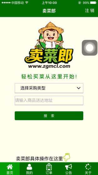 卖菜郎商户版手机端