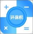环保税计算器