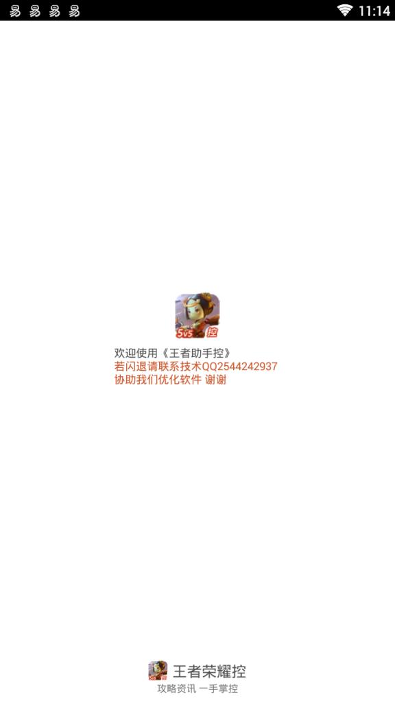 王者荣耀助手控