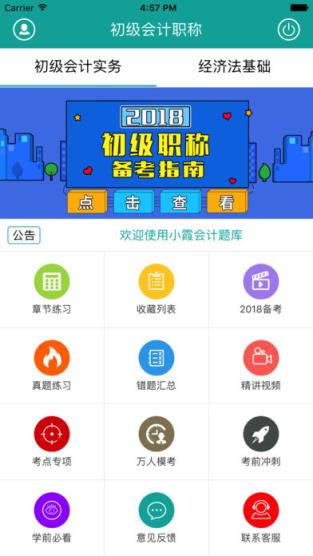 小霞初级会计app下载