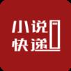 小说快递软件