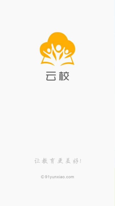 云校app