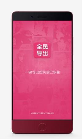 全民导出App安卓版