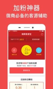 微商客源宝加粉神器app下载