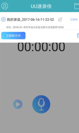 UU速录侠app