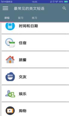 最常见的英文短语app