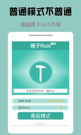 锤子一键Root
