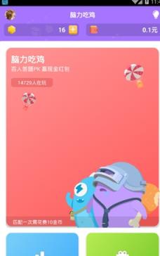 脑力吃鸡答题赢奖金手机版
