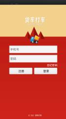 货车打车app
