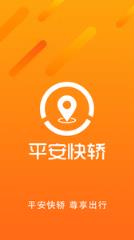 平安快轿app