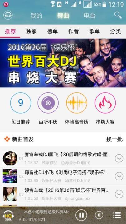 DJ音乐电台App
