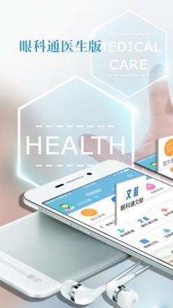 眼科通医生版app