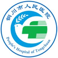 铜川市人民医院