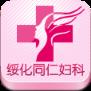 绥化同仁妇科医院