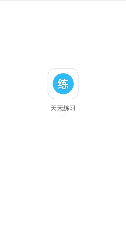 天天练习app