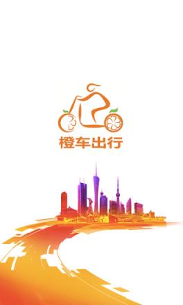 橙车出行