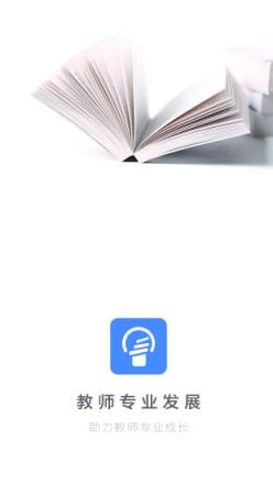 教师专业发展app