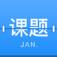 课题日历app